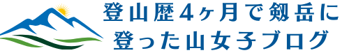 登山歴4ヶ月で剱岳に登った山女子ブログ